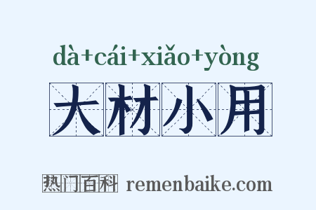 大材小用是什么意思的图片